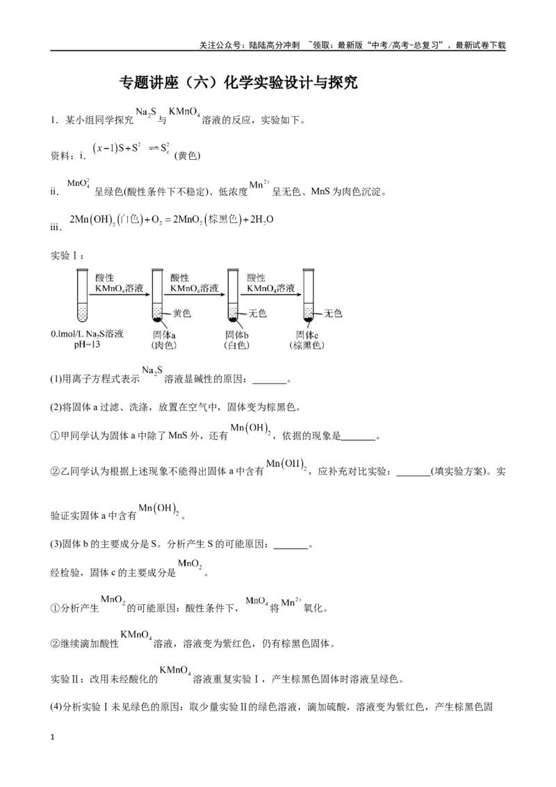 《专题讲座（六）化学实验设计与探究（练）-（解析版）_05-化学-高考总复习_一轮复习_2024年_2024年高考化学大一轮复习精讲精练+专题讲座_资料》第1页预览