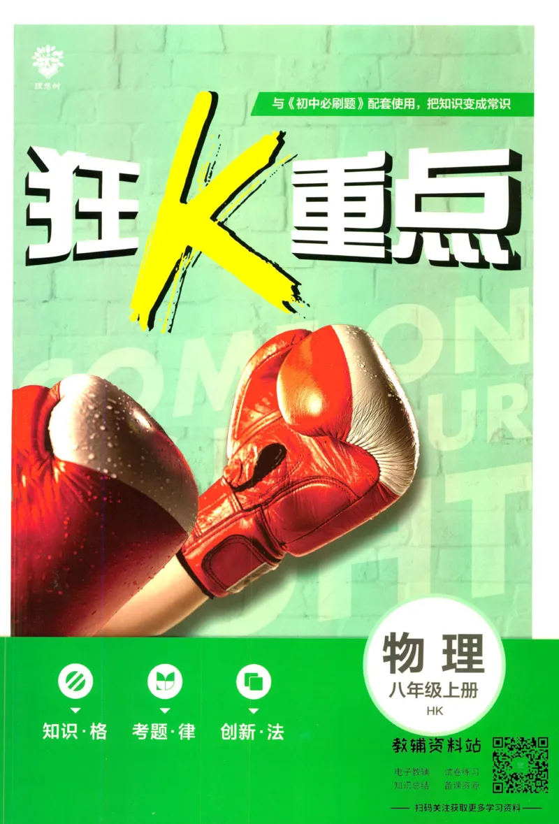 《初中必刷题八年级上册物理沪科版狂K重点_2、2025初中必刷题合集_初中必刷题23+24+25上册_2023版》第1页预览