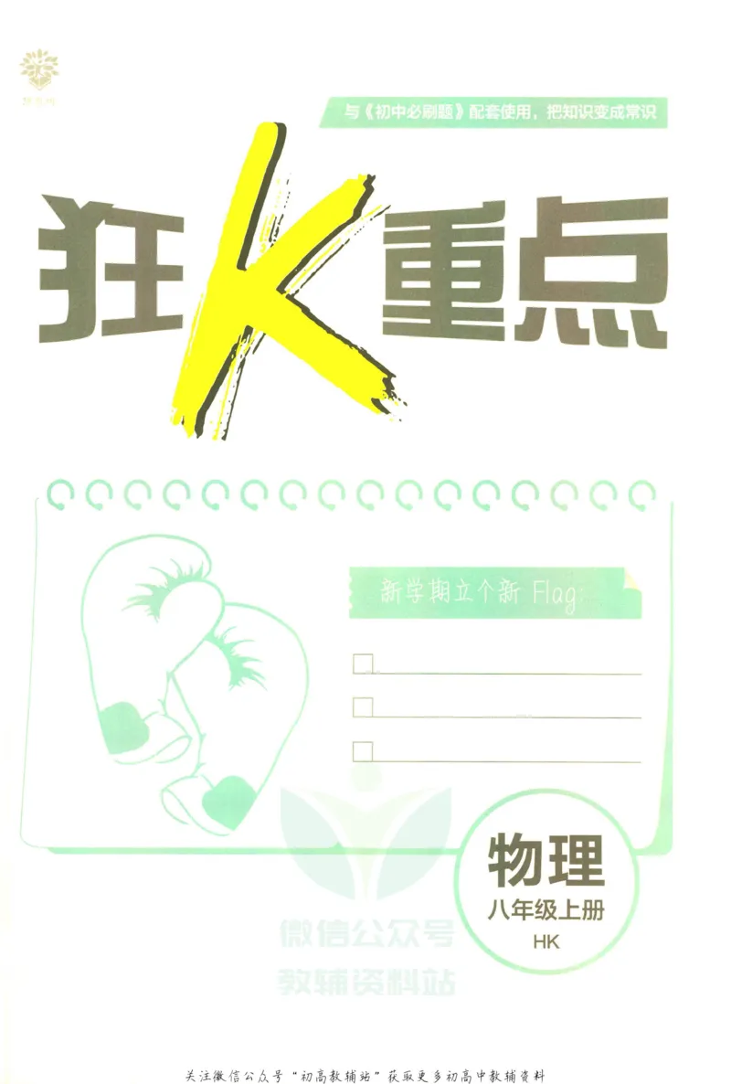 《初中必刷题八年级上册物理沪科版狂K重点_2、2025初中必刷题合集_初中必刷题23+24+25上册_2023版》第3页预览