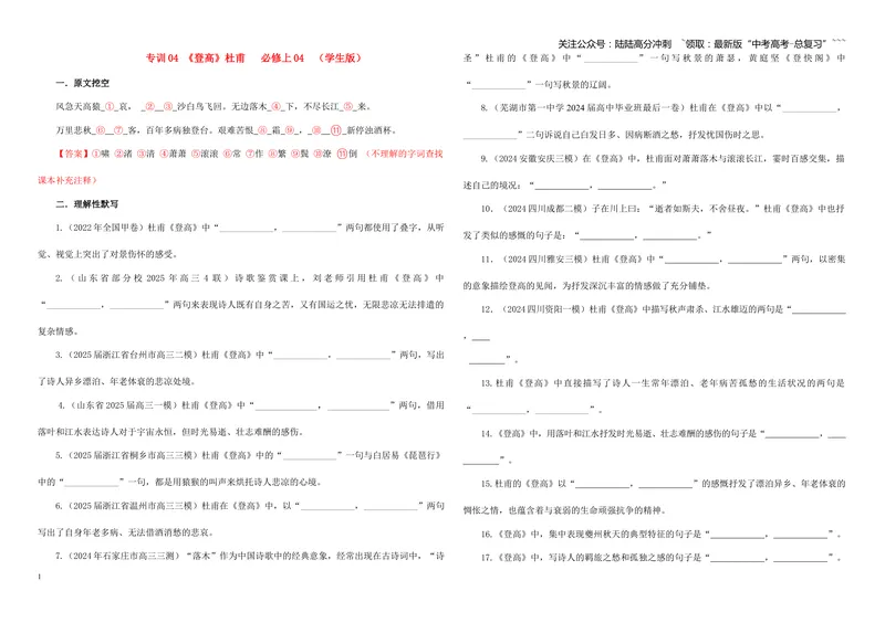 《专训04《登高》杜甫必修上04（学生版）_一轮复习_2026年-语文一轮复习_2026年新高考语文一轮复习各考点满分练习题-G76_资料_2026版_第二大类：名篇名句理解性默写_篇目专训》第1页预览