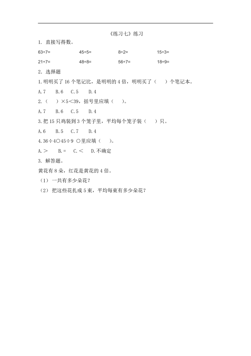 《二（上）北师大数学九单元课时2_小学1-6年级全科全套_1-6年级全科上册_二年级_数学_A二年级数学（北师大）_北师大数学二上课时练习》第1页预览