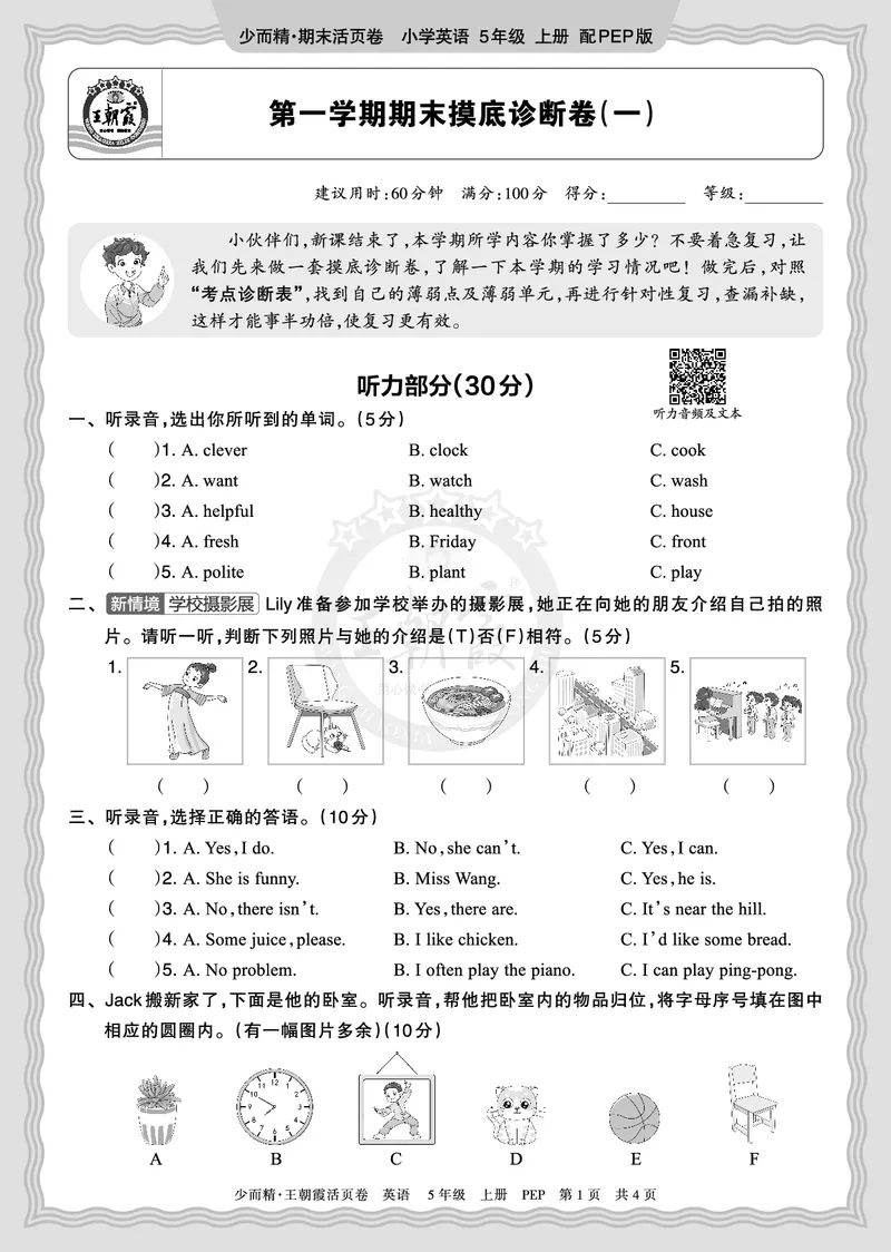 《2025秋五年级英语PEP第一学期期末摸底诊断卷（一）正文_小初高学习资料合集（每天更新）_1-6年级上册王朝霞期末摸底诊断卷》第1页预览