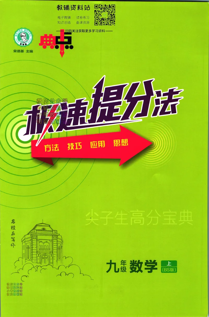 《典中点九年级上册数学北师版极速提分法_初中7-9年级上下册《典中点》》第1页预览