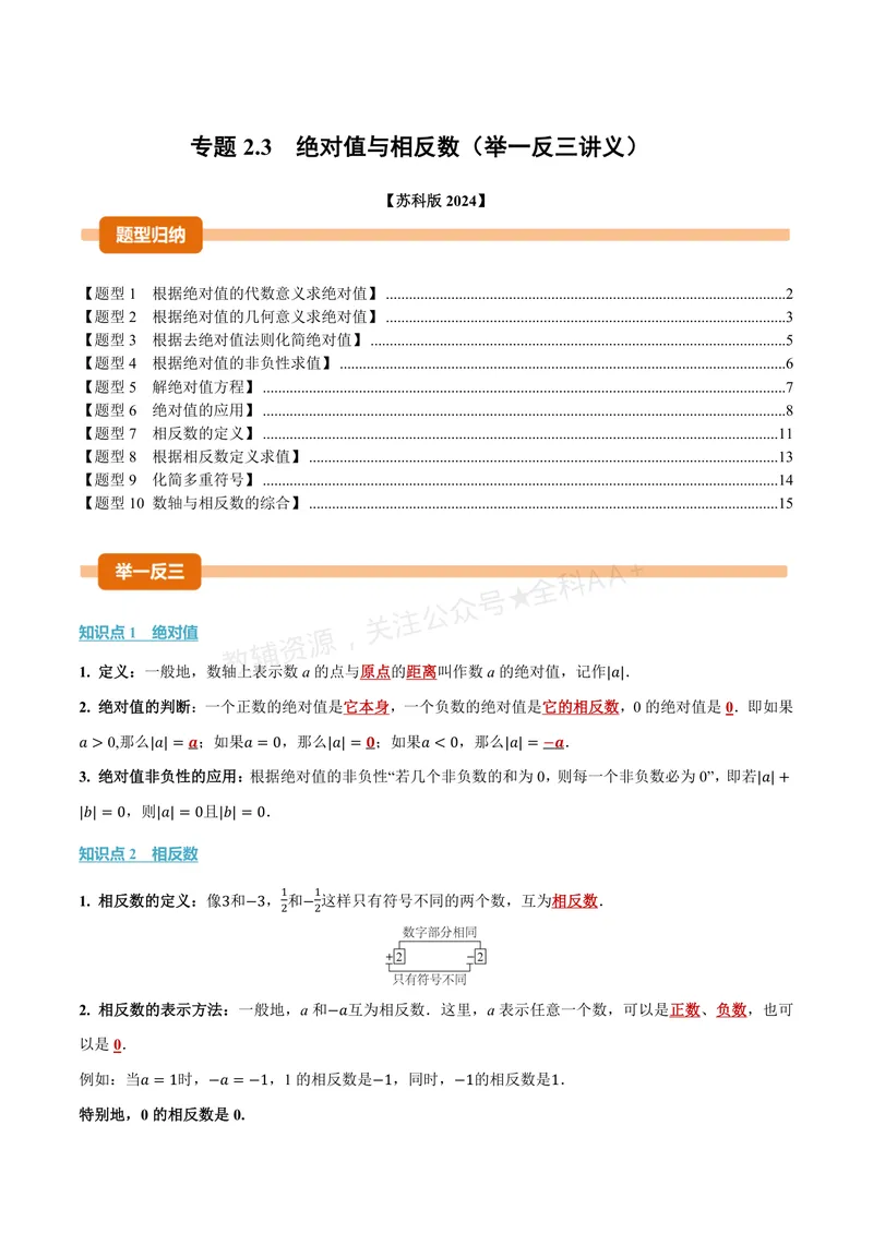 《专题2.3绝对值与相反数(讲义)(解析版)_2026语数英7-9年级上《举一反三系列》多版本_2026《初中数学•举一反三系列》7上多版本_2026《初中数学•举一反三系列》7上(苏科)》第1页预览