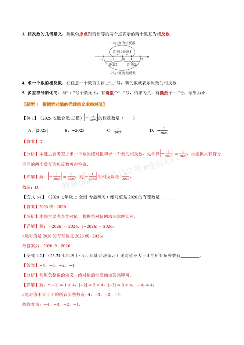 《专题2.3绝对值与相反数(讲义)(解析版)_2026语数英7-9年级上《举一反三系列》多版本_2026《初中数学•举一反三系列》7上多版本_2026《初中数学•举一反三系列》7上(苏科)》第2页预览