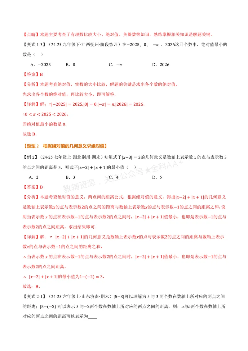 《专题2.3绝对值与相反数(讲义)(解析版)_2026语数英7-9年级上《举一反三系列》多版本_2026《初中数学•举一反三系列》7上多版本_2026《初中数学•举一反三系列》7上(苏科)》第3页预览
