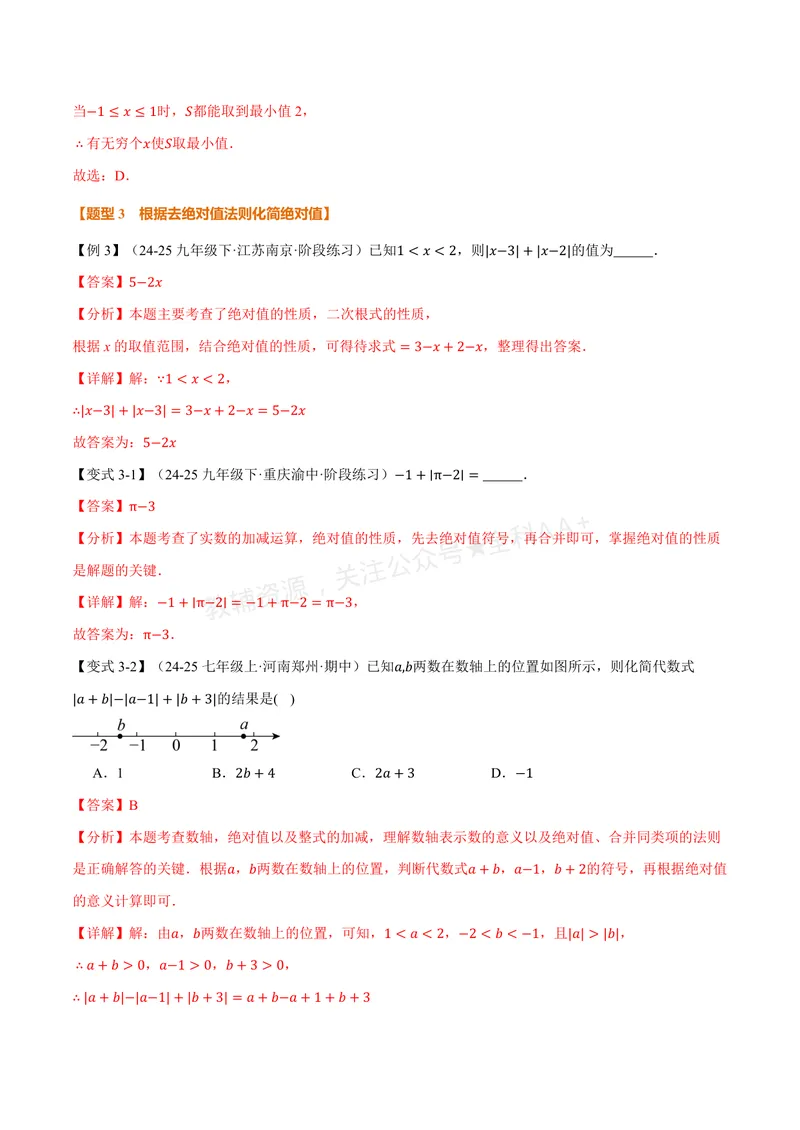 《专题2.3绝对值与相反数(讲义)(解析版)_2026语数英7-9年级上《举一反三系列》多版本_2026《初中数学•举一反三系列》7上多版本_2026《初中数学•举一反三系列》7上(苏科)》第5页预览