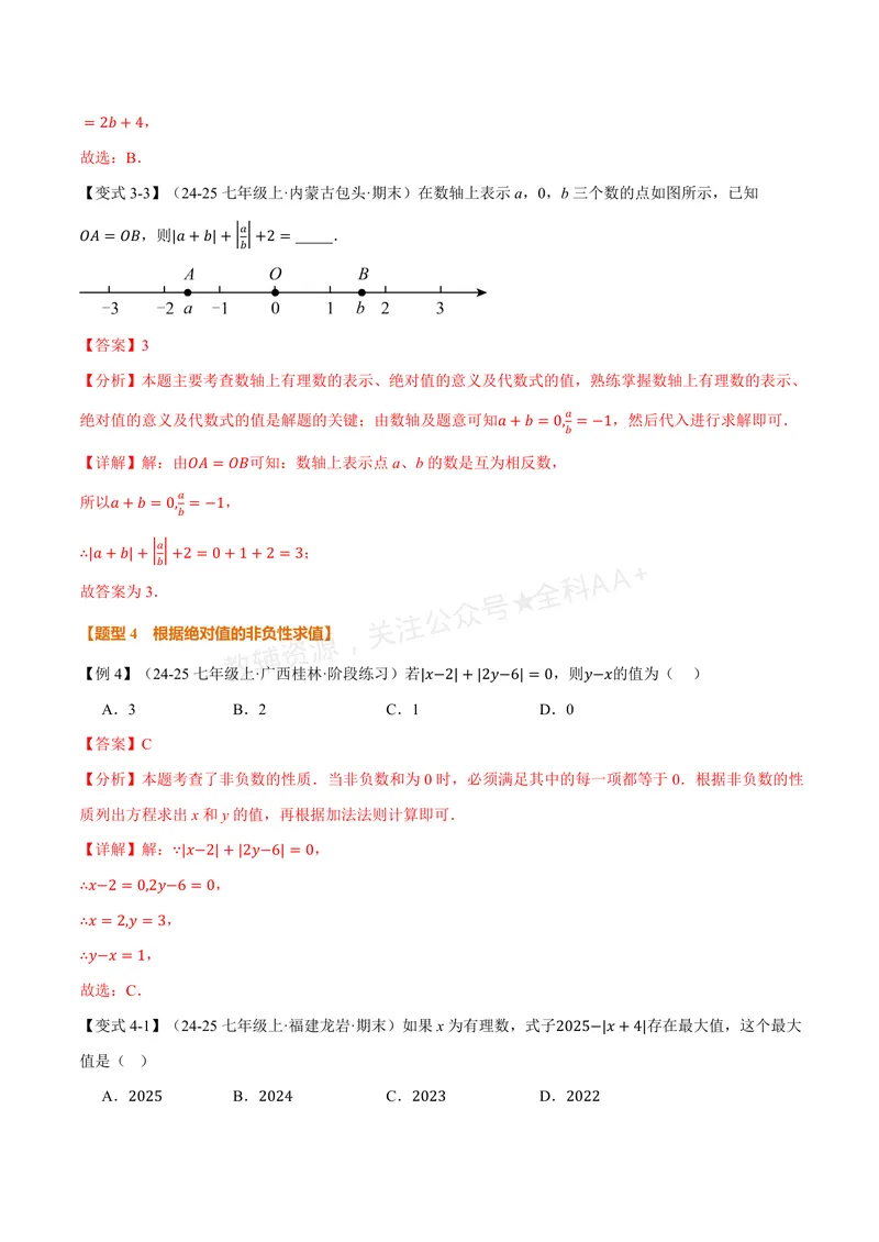 《专题2.3绝对值与相反数(讲义)(解析版)_2026语数英7-9年级上《举一反三系列》多版本_2026《初中数学•举一反三系列》7上多版本_2026《初中数学•举一反三系列》7上(苏科)》第6页预览