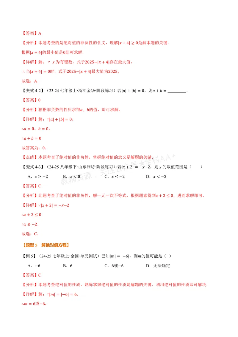 《专题2.3绝对值与相反数(讲义)(解析版)_2026语数英7-9年级上《举一反三系列》多版本_2026《初中数学•举一反三系列》7上多版本_2026《初中数学•举一反三系列》7上(苏科)》第7页预览