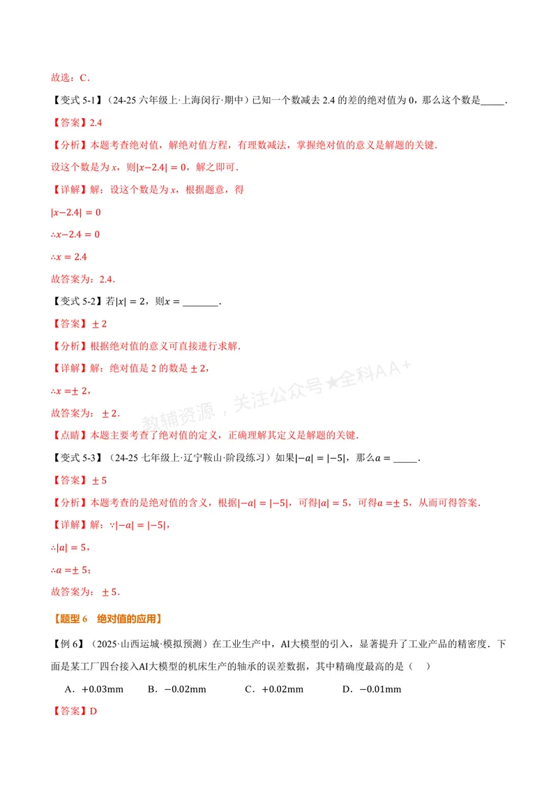 《专题2.3绝对值与相反数(讲义)(解析版)_2026语数英7-9年级上《举一反三系列》多版本_2026《初中数学•举一反三系列》7上多版本_2026《初中数学•举一反三系列》7上(苏科)》第8页预览