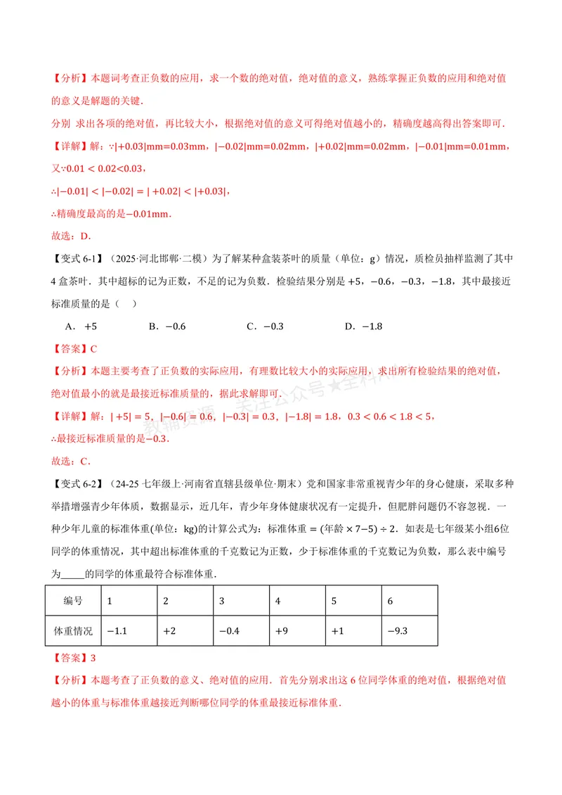 《专题2.3绝对值与相反数(讲义)(解析版)_2026语数英7-9年级上《举一反三系列》多版本_2026《初中数学•举一反三系列》7上多版本_2026《初中数学•举一反三系列》7上(苏科)》第9页预览