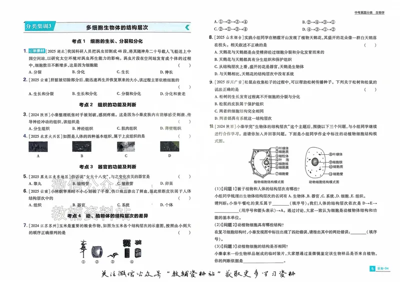 《2026《中考生物•必刷真题分类》_小初高学习资料合集（每天更新）_2026《中考真题分类》全科》第10页预览