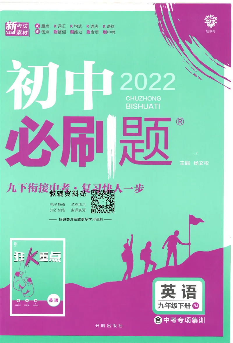 《初中必刷题九年级下册英语人教版_2、2025初中必刷题合集_初中必刷题23+24+25上册_25初中必刷_可信网络等多个文件_初中必刷题_历年必刷题和24上册_2022版》第1页预览