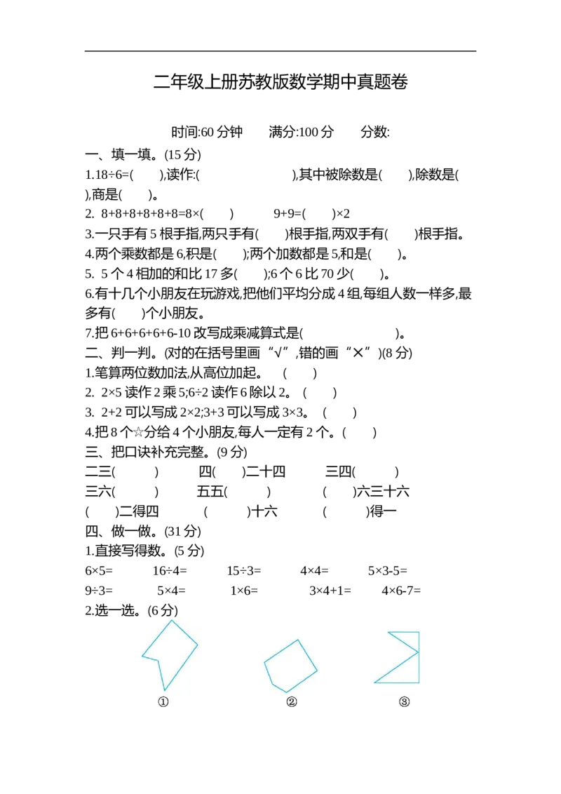 《二（上）苏教版数学期中测试卷.2_小学1-6年级全科全套_1-6年级全科上册_二年级_数学_A二年级数学（苏教版）_苏教数学二上期中试卷》第1页预览