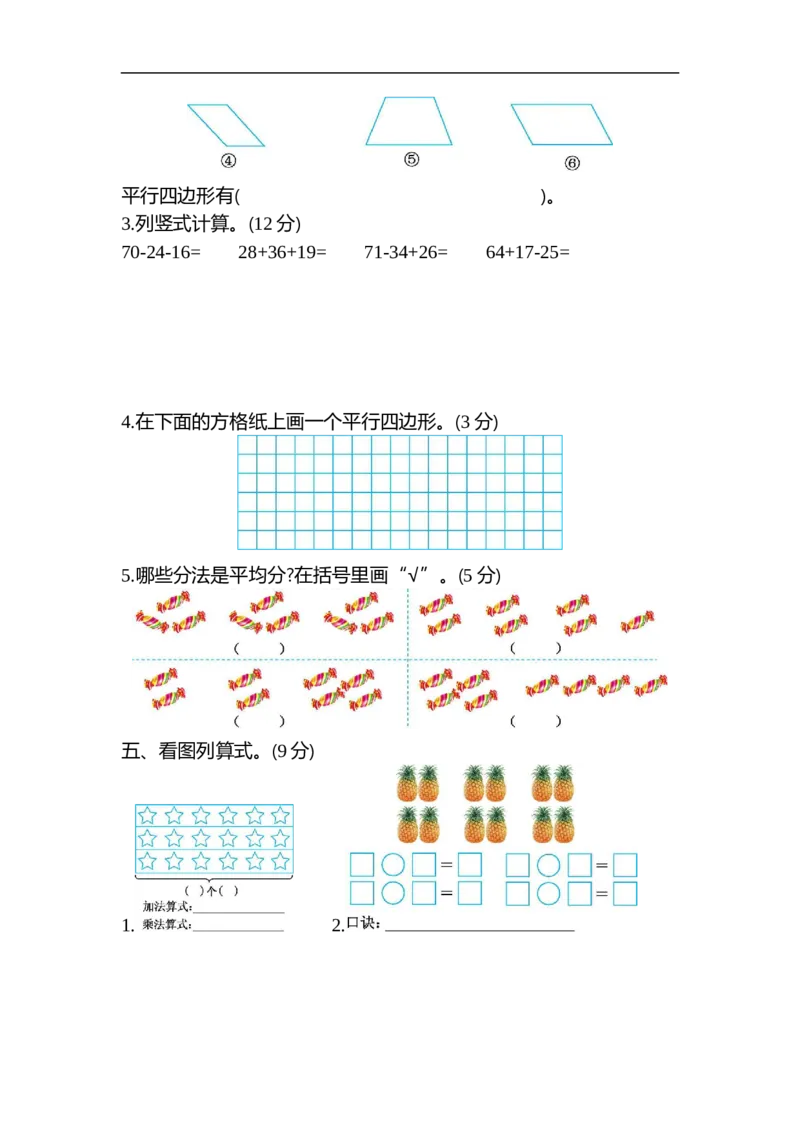 《二（上）苏教版数学期中测试卷.2_小学1-6年级全科全套_1-6年级全科上册_二年级_数学_A二年级数学（苏教版）_苏教数学二上期中试卷》第2页预览