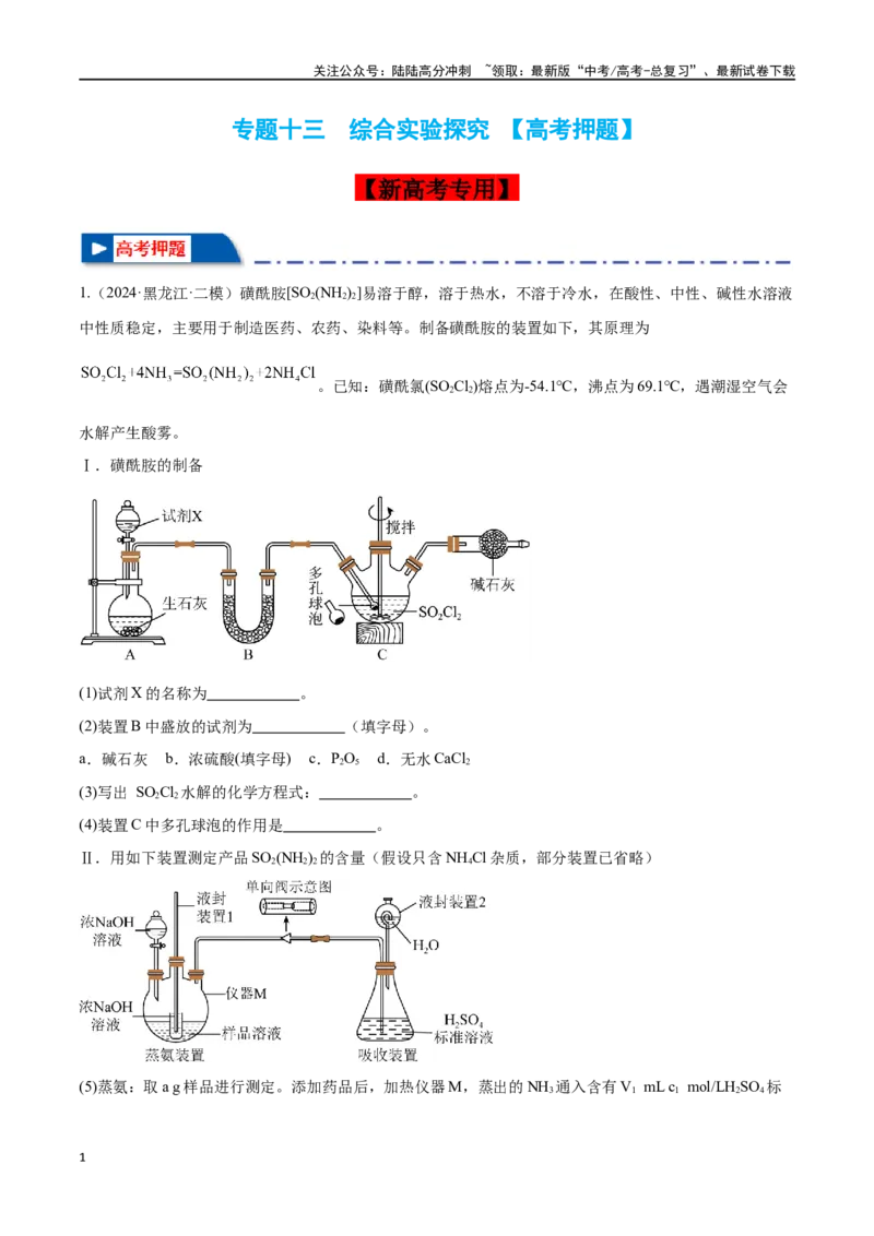 《专题十三综合实验探究高考押题-2024年高考化学二轮复习举一反三系列（新高考专用）（教师版）_05-化学-高考总复习_二轮复习_2024年_资料》第1页预览