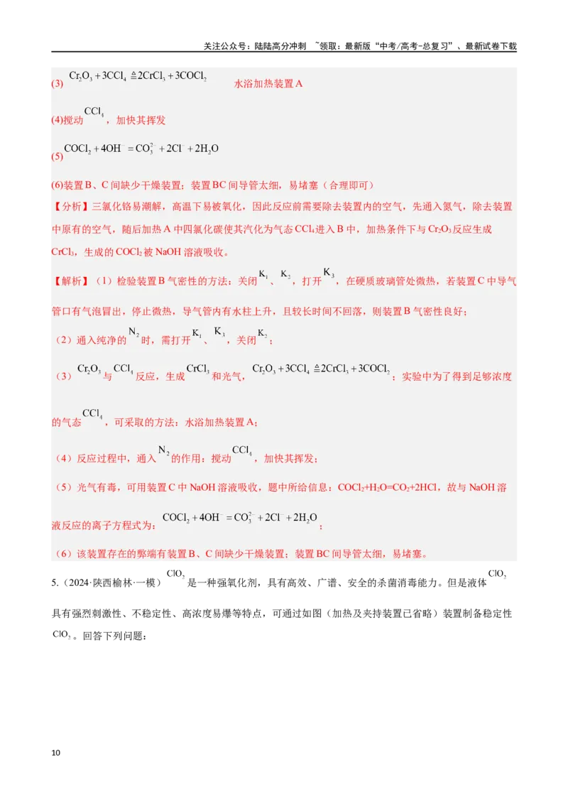 《专题十三综合实验探究高考押题-2024年高考化学二轮复习举一反三系列（新高考专用）（教师版）_05-化学-高考总复习_二轮复习_2024年_资料》第10页预览