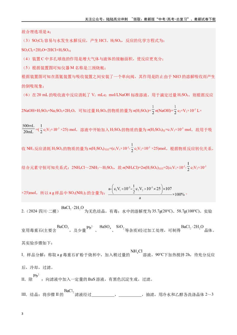 《专题十三综合实验探究高考押题-2024年高考化学二轮复习举一反三系列（新高考专用）（教师版）_05-化学-高考总复习_二轮复习_2024年_资料》第3页预览