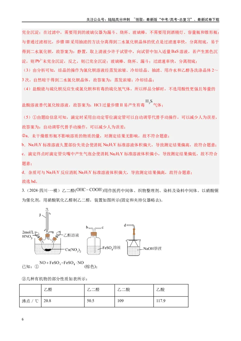 《专题十三综合实验探究高考押题-2024年高考化学二轮复习举一反三系列（新高考专用）（教师版）_05-化学-高考总复习_二轮复习_2024年_资料》第6页预览