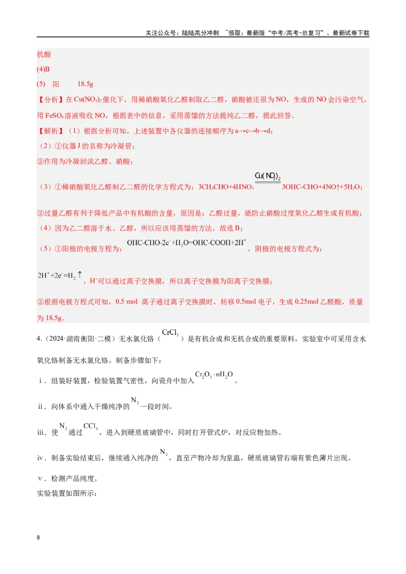 《专题十三综合实验探究高考押题-2024年高考化学二轮复习举一反三系列（新高考专用）（教师版）_05-化学-高考总复习_二轮复习_2024年_资料》第8页预览