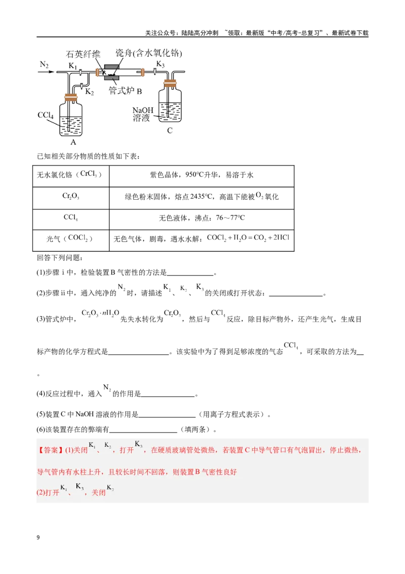 《专题十三综合实验探究高考押题-2024年高考化学二轮复习举一反三系列（新高考专用）（教师版）_05-化学-高考总复习_二轮复习_2024年_资料》第9页预览
