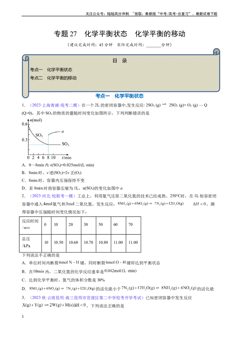《专题27化学平衡状态化学平衡的移动-（原卷版）_05-化学-高考总复习_一轮复习_2024年_2024年高考化学一轮复习基础考点必刷好题（新教材新高考）_资料》第1页预览