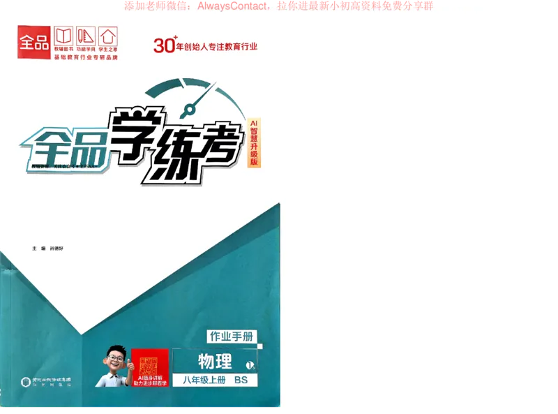 《2026《初中物理•全品学练考》8上作业册(BS)_2026版初中《全品学练考》8年级上册（数学、物理）（北师）(1)_2026《初中物理•全品学练考》8上(BS)》第1页预览