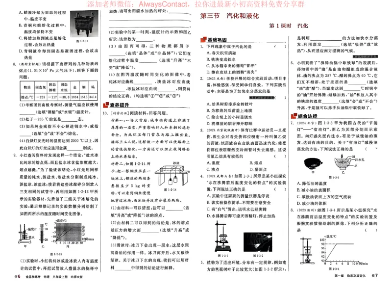 《2026《初中物理•全品学练考》8上作业册(BS)_2026版初中《全品学练考》8年级上册（数学、物理）（北师）(1)_2026《初中物理•全品学练考》8上(BS)》第7页预览