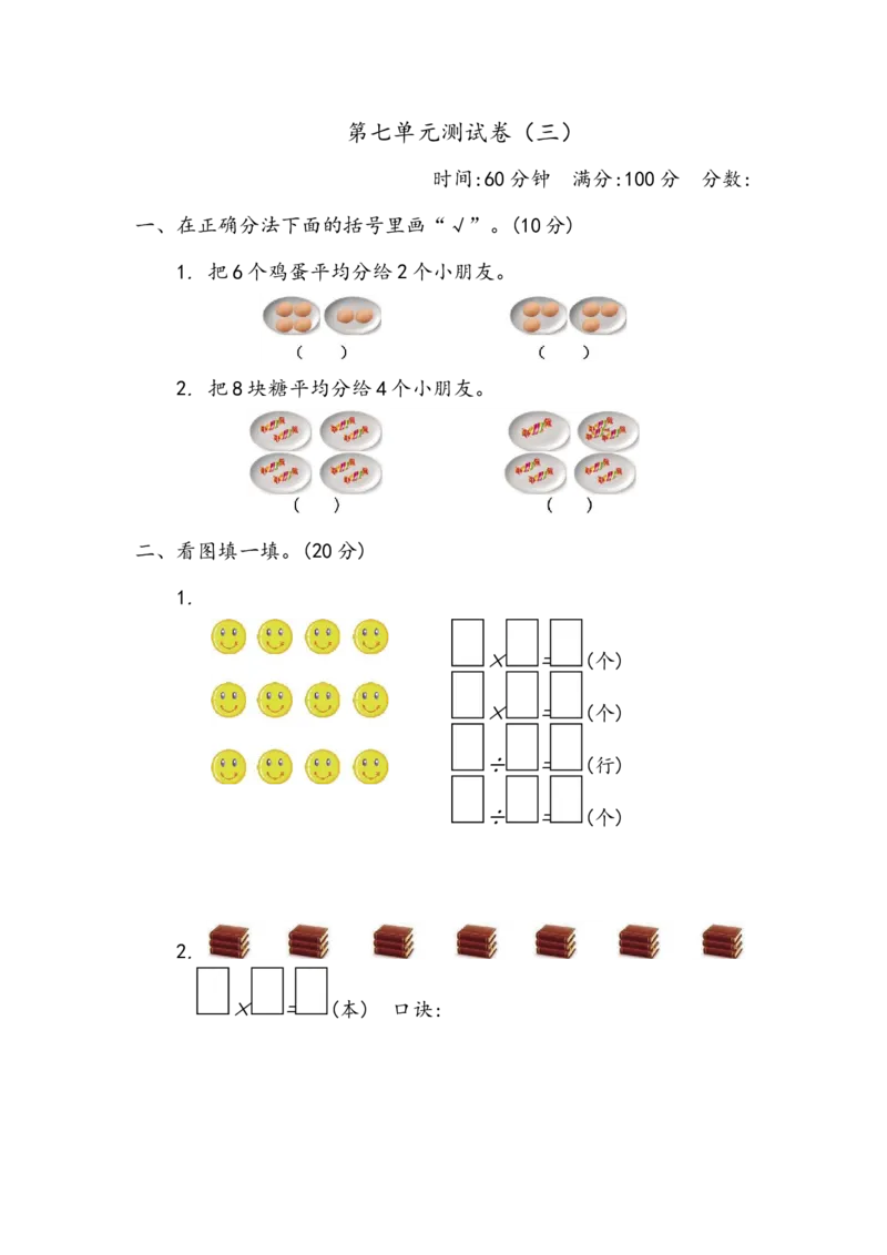 《二（上）青岛版数学第七单元测试卷2_小学1-6年级全科全套_1-6年级全科上册_二年级_数学_A二年级数学（青岛六三）_青岛六三数学二上单元测试》第1页预览