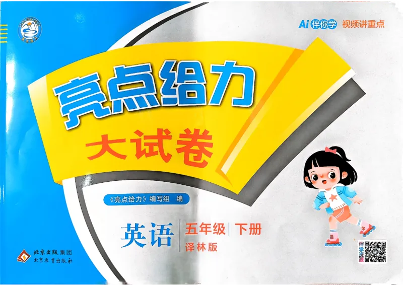 《亮点给力大试卷_小初高学习资料合集（每天更新）_2026春英语《亮点给力大试卷》译林版3-6年级下册_2026春亮点给力大试卷英语译林版5下》第1页预览