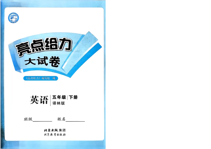 《亮点给力大试卷_小初高学习资料合集（每天更新）_2026春英语《亮点给力大试卷》译林版3-6年级下册_2026春亮点给力大试卷英语译林版5下》第2页预览