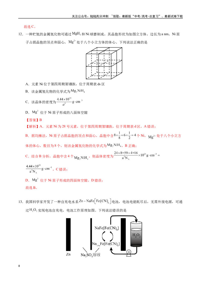 《化学（安徽卷）（全解全析）_05-化学-高考总复习_专项复习_2025年_2025年高考第一二三次模拟卷（多地区）化学_2025年高考化学第三次模拟考试24套_化学（安徽卷）》第8页预览