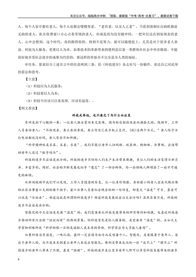 《专题04科学精神（议论文分析议论的八个方向）_专项复习_2024年_2024年高考语文教材主题作文专题习题训练教考衔接_资料》第9页预览