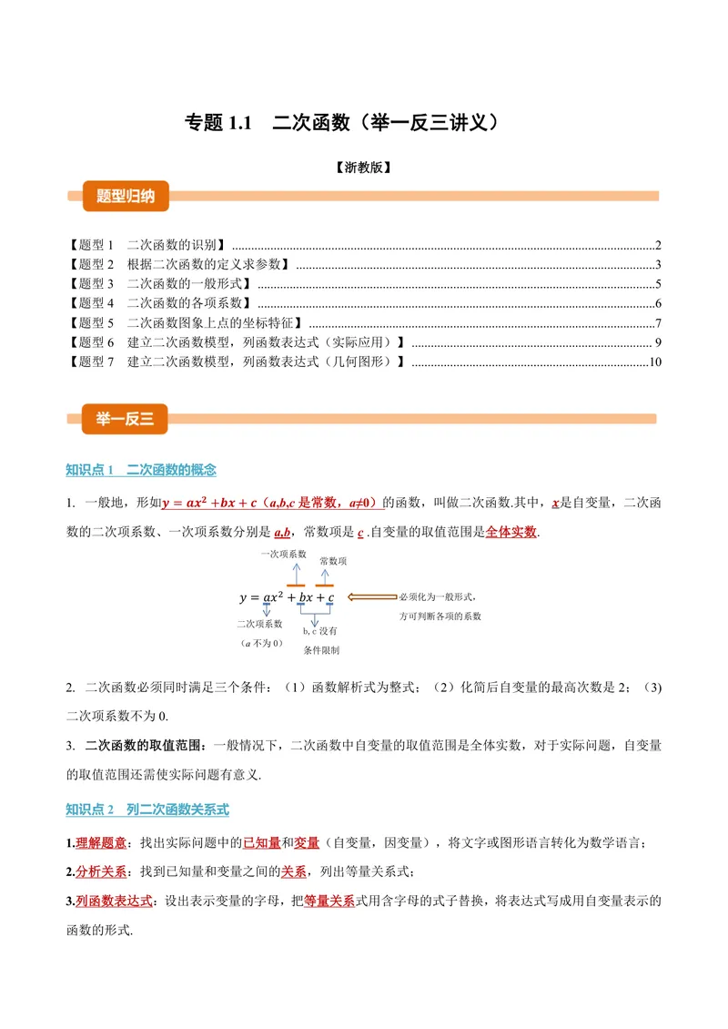 《专题1.1二次函数(讲义)(解析版)_2026语数英7-9年级上《举一反三系列》多版本_2026《初中数学•举一反三系列》9上多版本_2026《初中数学•举一反三系列》9上(浙教)_专题1.1二次函数(讲义)》第1页预览