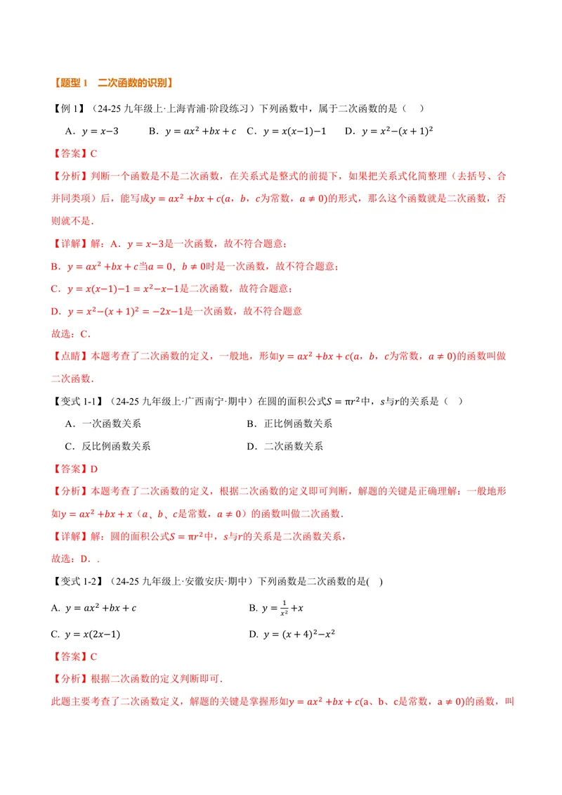 《专题1.1二次函数(讲义)(解析版)_2026语数英7-9年级上《举一反三系列》多版本_2026《初中数学•举一反三系列》9上多版本_2026《初中数学•举一反三系列》9上(浙教)_专题1.1二次函数(讲义)》第2页预览