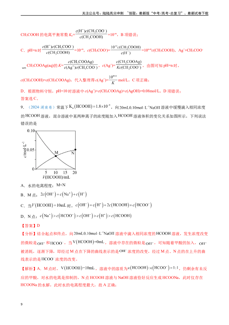 《专题14水溶液中的离子反应与平衡（教师版）_05-化学-高考总复习_专项复习_2025年_2025年高考化学真题题源解密（新高考通用）》第9页预览