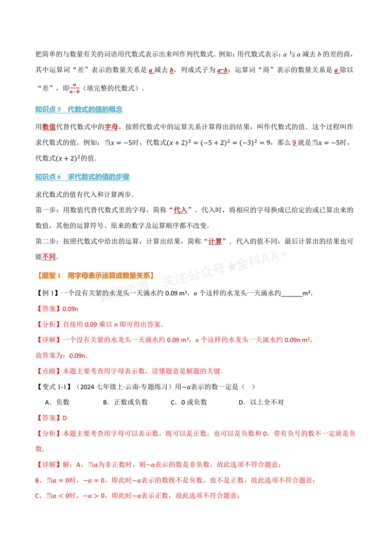 《专题3.1字母表示数、代数式的概念(讲义)(解析版)_2026语数英7-9年级上《举一反三系列》多版本_2026《初中数学•举一反三系列》7上多版本_2026《初中数学•举一反三系列》7上(苏科)》第2页预览
