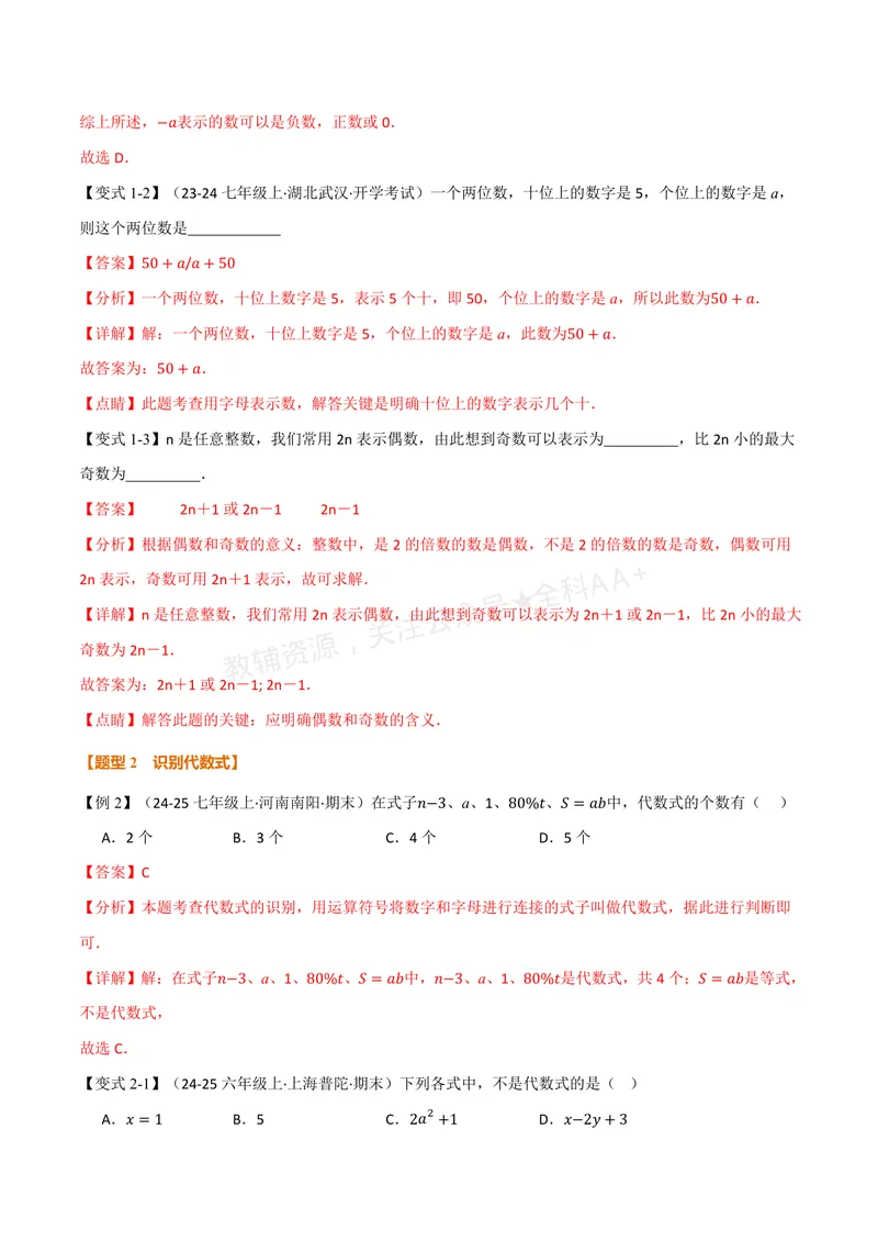 《专题3.1字母表示数、代数式的概念(讲义)(解析版)_2026语数英7-9年级上《举一反三系列》多版本_2026《初中数学•举一反三系列》7上多版本_2026《初中数学•举一反三系列》7上(苏科)》第3页预览