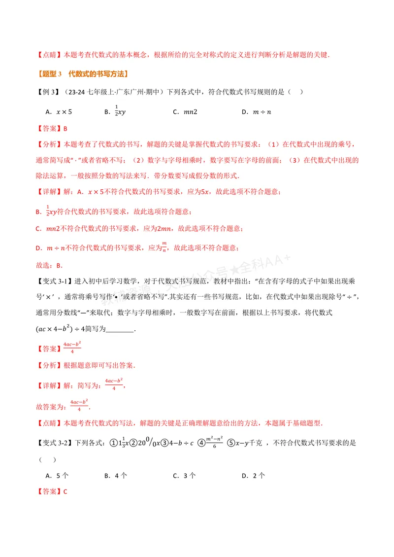 《专题3.1字母表示数、代数式的概念(讲义)(解析版)_2026语数英7-9年级上《举一反三系列》多版本_2026《初中数学•举一反三系列》7上多版本_2026《初中数学•举一反三系列》7上(苏科)》第5页预览