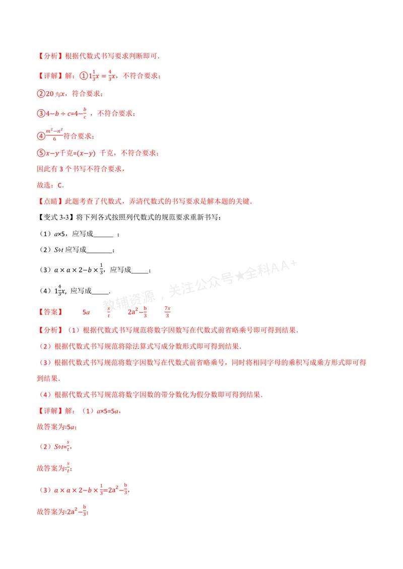 《专题3.1字母表示数、代数式的概念(讲义)(解析版)_2026语数英7-9年级上《举一反三系列》多版本_2026《初中数学•举一反三系列》7上多版本_2026《初中数学•举一反三系列》7上(苏科)》第6页预览