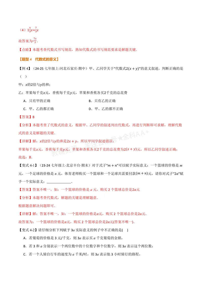 《专题3.1字母表示数、代数式的概念(讲义)(解析版)_2026语数英7-9年级上《举一反三系列》多版本_2026《初中数学•举一反三系列》7上多版本_2026《初中数学•举一反三系列》7上(苏科)》第7页预览