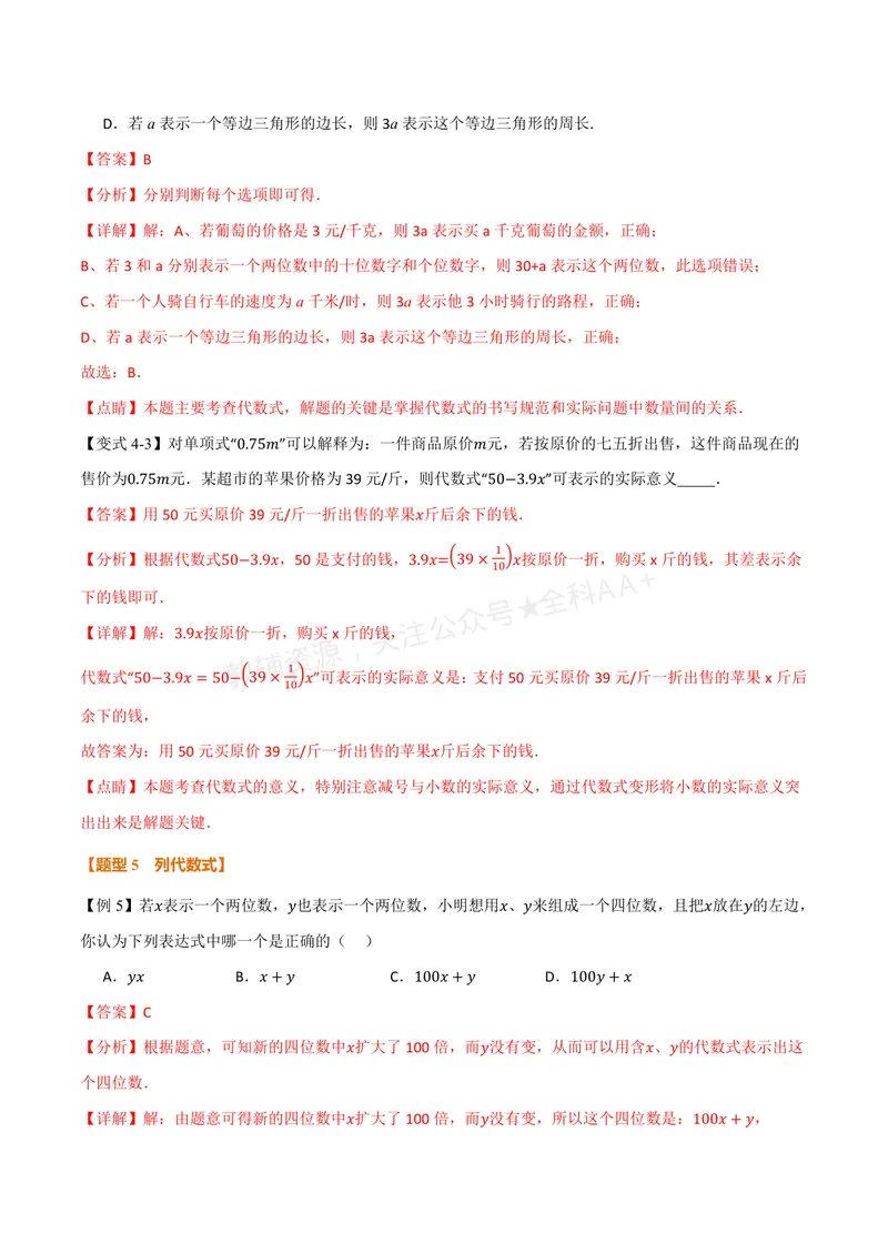 《专题3.1字母表示数、代数式的概念(讲义)(解析版)_2026语数英7-9年级上《举一反三系列》多版本_2026《初中数学•举一反三系列》7上多版本_2026《初中数学•举一反三系列》7上(苏科)》第8页预览