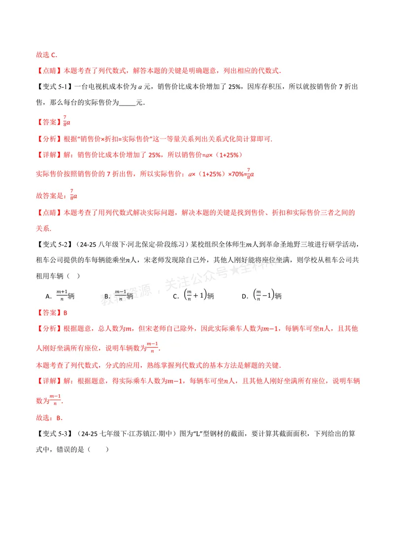 《专题3.1字母表示数、代数式的概念(讲义)(解析版)_2026语数英7-9年级上《举一反三系列》多版本_2026《初中数学•举一反三系列》7上多版本_2026《初中数学•举一反三系列》7上(苏科)》第9页预览