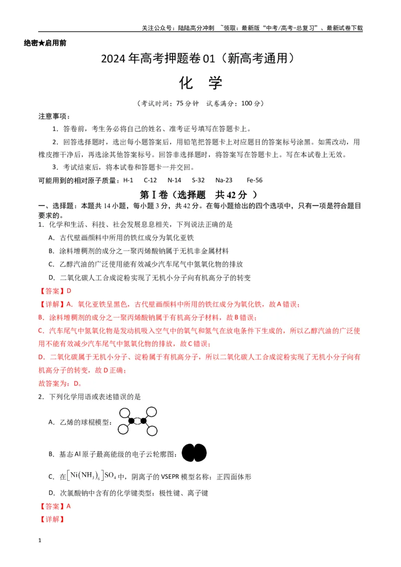 《押题卷01（解析版）_05-化学-高考总复习_专项复习_2024年_2024年高考化学常考点必杀300题（新高考通用）_资料》第1页预览