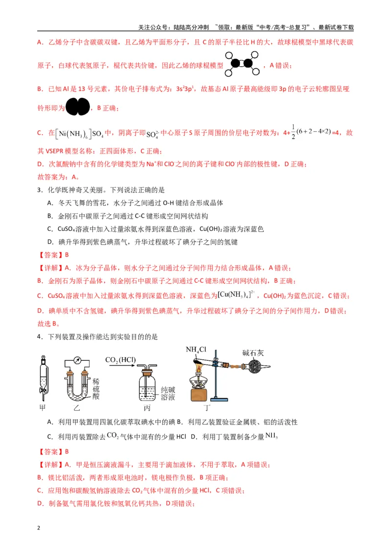 《押题卷01（解析版）_05-化学-高考总复习_专项复习_2024年_2024年高考化学常考点必杀300题（新高考通用）_资料》第2页预览