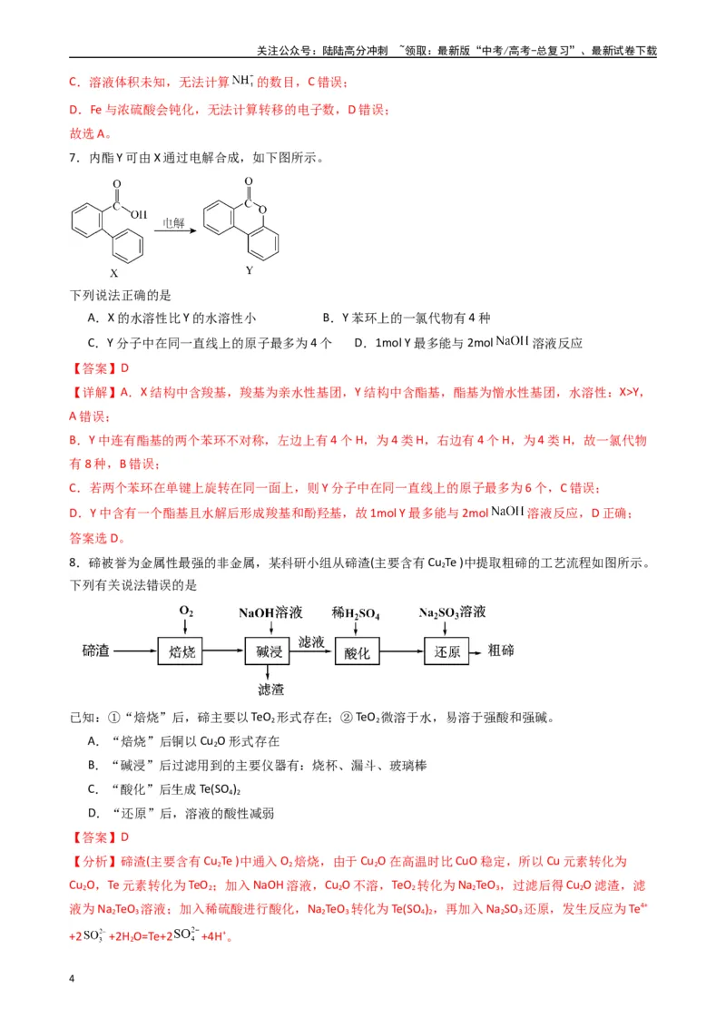 《押题卷01（解析版）_05-化学-高考总复习_专项复习_2024年_2024年高考化学常考点必杀300题（新高考通用）_资料》第4页预览