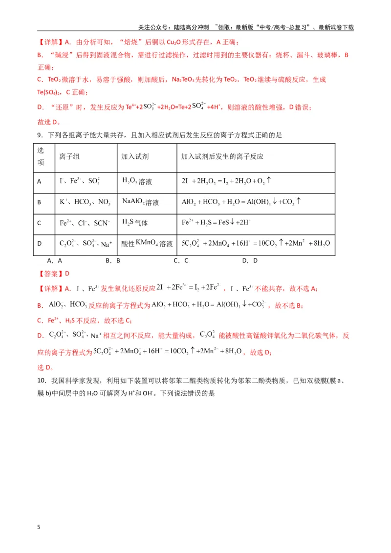 《押题卷01（解析版）_05-化学-高考总复习_专项复习_2024年_2024年高考化学常考点必杀300题（新高考通用）_资料》第5页预览