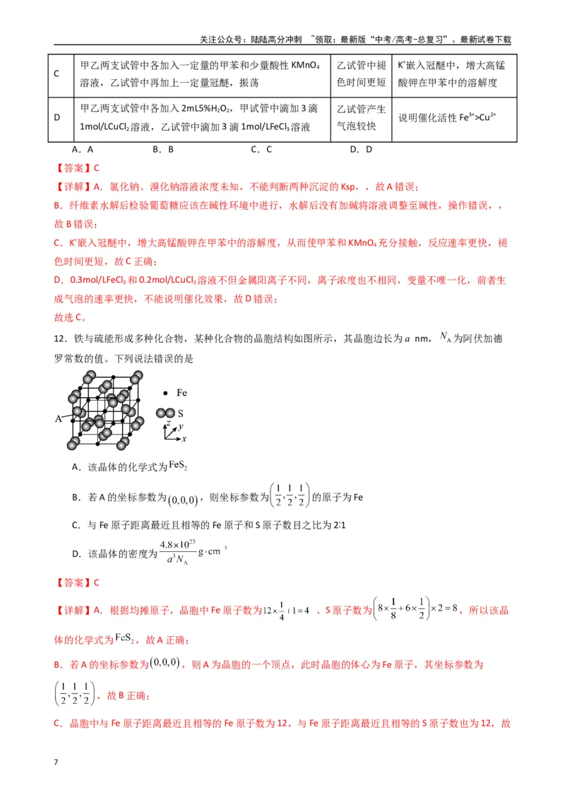 《押题卷01（解析版）_05-化学-高考总复习_专项复习_2024年_2024年高考化学常考点必杀300题（新高考通用）_资料》第7页预览