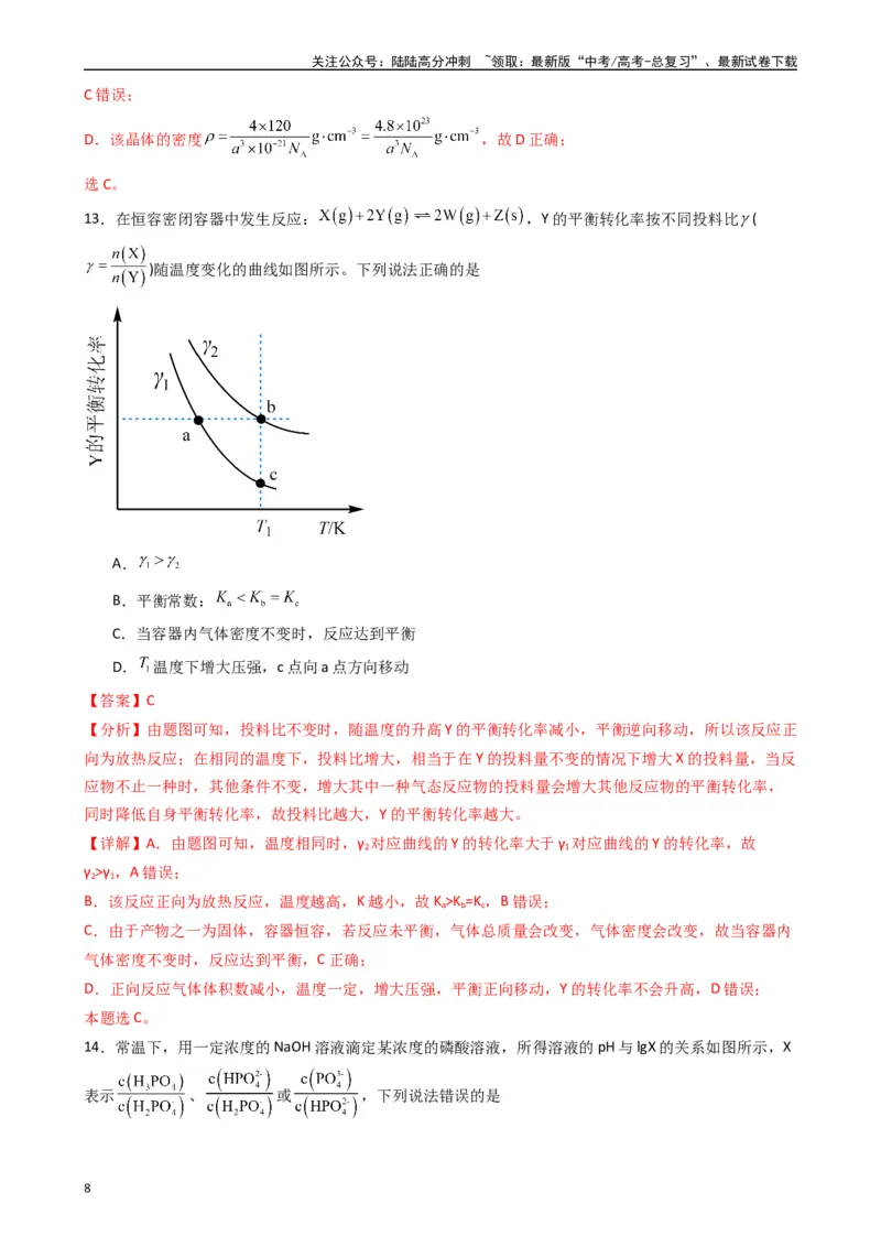 《押题卷01（解析版）_05-化学-高考总复习_专项复习_2024年_2024年高考化学常考点必杀300题（新高考通用）_资料》第8页预览