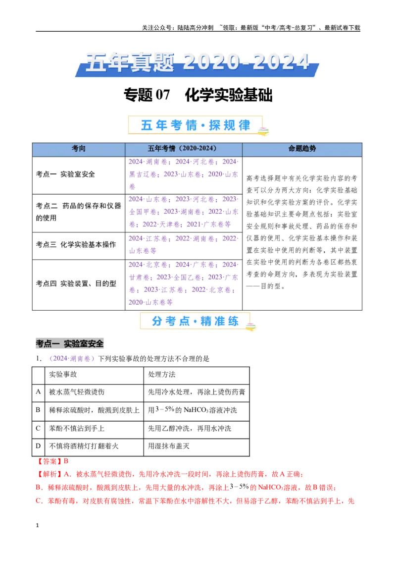 《专题07化学实验基础（全国通用）（解析版）_05-化学-高考总复习_专项复习_2024年_2024年高考化学真题分类汇编（全国通用）》第1页预览